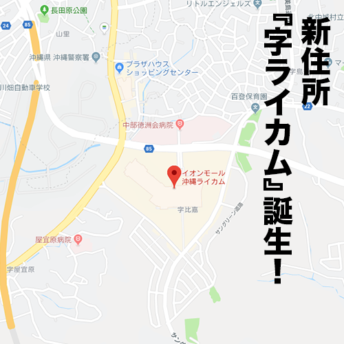 新住所『字ライカム』誕生!