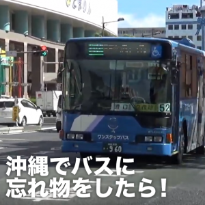 沖縄でバスに忘れ物をした時の対処方法