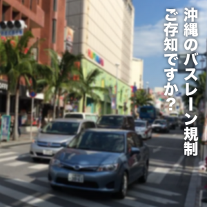 沖縄のバスレーン規制ご存知ですか？