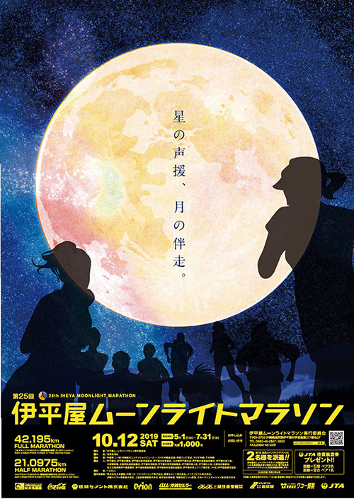 第25回 伊平屋ムーンライトマラソン