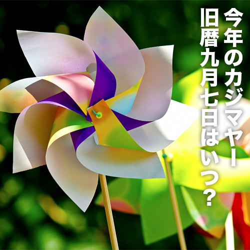 カジマヤー2019年はいつ？