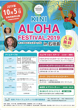 KINIアロハフェスティバル2019 in 石垣
