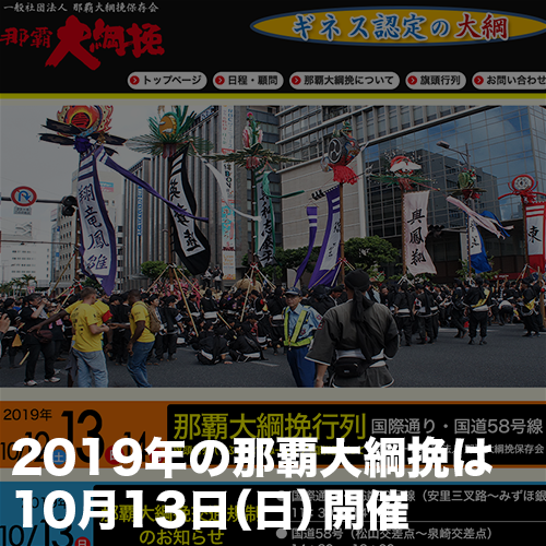 那覇綱引き（那覇大綱挽）2019年は10月13日（日）開催