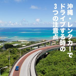沖縄・レンタカーでドライブする時の3つの注意点