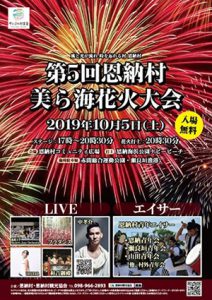 第5回 恩納村美ら海花火大会