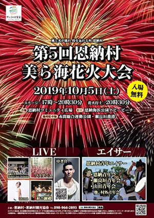 第5回恩納村美ら海花火大会