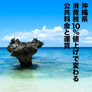 消費税10%値上げで変わる公共料金