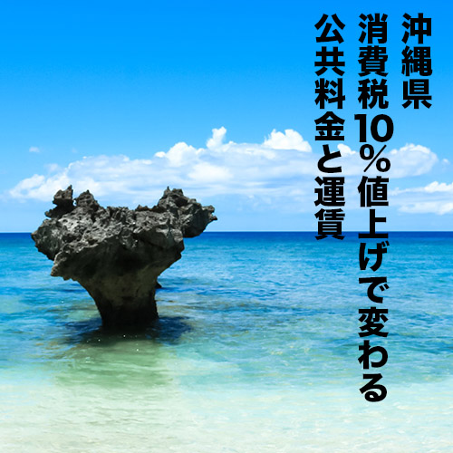 消費税10％値上げで変わる公共料金