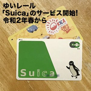 suica-2020