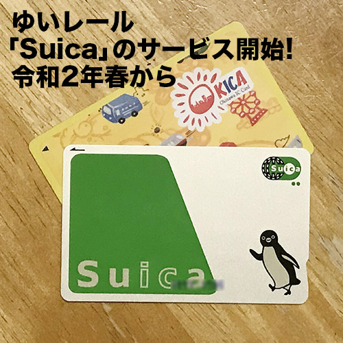 ゆいレール「Suica」のサービス開始｜令和2年（2020年）春から