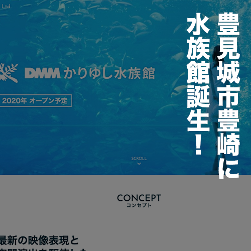 豊崎に『DMMかりゆし水族館』2020年オープン！