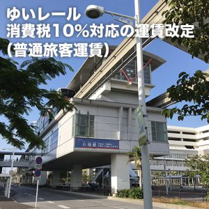 ゆいレール消費税10％対応の運賃改定（普通旅客運賃）