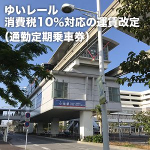 ゆいレール消費税10％対応の運賃改定（通勤定期乗車券）