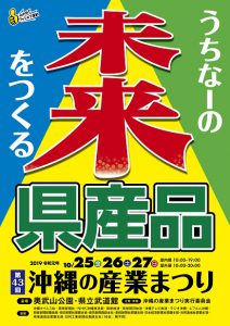 沖縄の産業まつり
