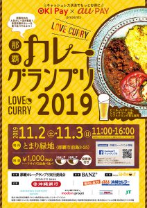 那覇カレーグランプリ2019