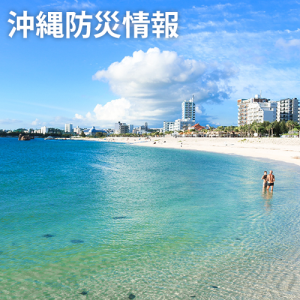 沖縄防災情報