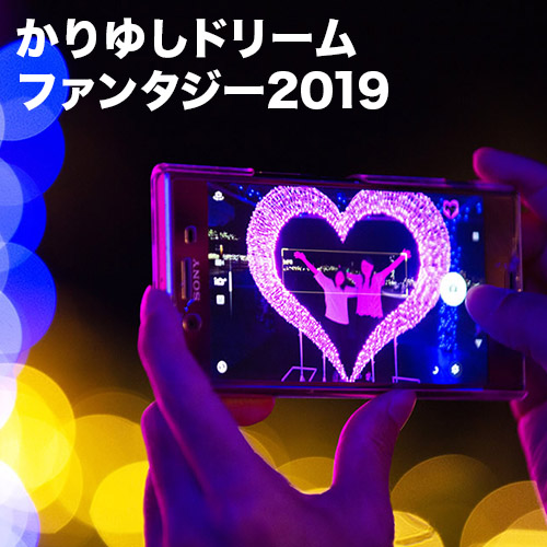 かりゆしドリームファンタジー2019