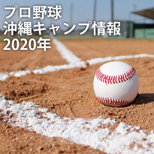 プロ野球沖縄キャンプ情報 - 2020年
