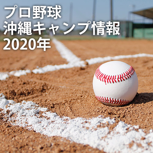 プロ野球沖縄キャンプ情報（2020年）