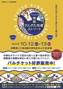 『びんがたバル』琉球びんがた（紅型）泡盛ストリート｜2019年10月12日・13日開催