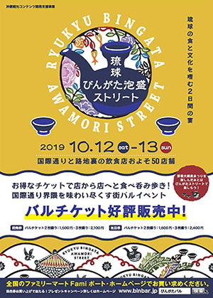 『びんがたバル』琉球びんがた（紅型）泡盛ストリート｜2019年10月12日・13日開催