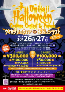 ウミカジハロウィン 仮装コンテスト&パレード