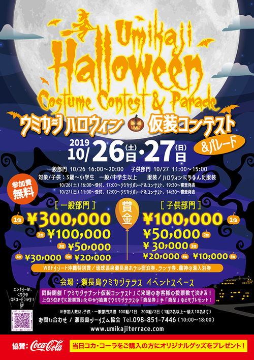 ウミカジハロウィン 仮装コンテスト&パレード