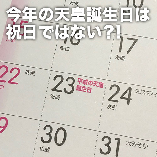 2019年の12月23日『天皇誕生日』は祝日ではない？！