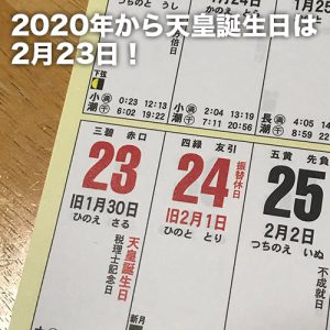 2020年から天皇誕生日は2月23日！