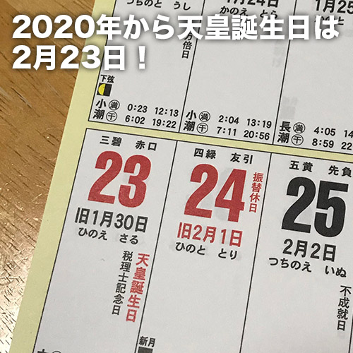 2020年から天皇誕生日は2月23日！