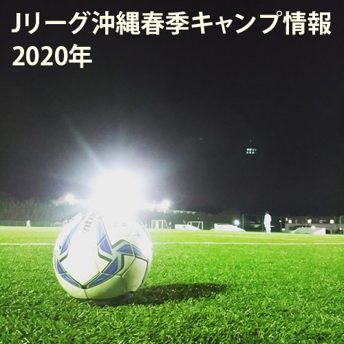 Jリーグ沖縄春季キャンプ情報（2020年）