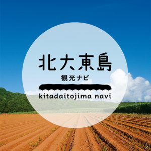 北大東島の魅力満載『北大東観光ナビ』