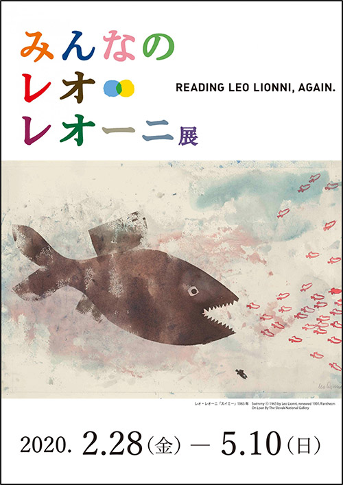みんなのレオ・レオーニ展