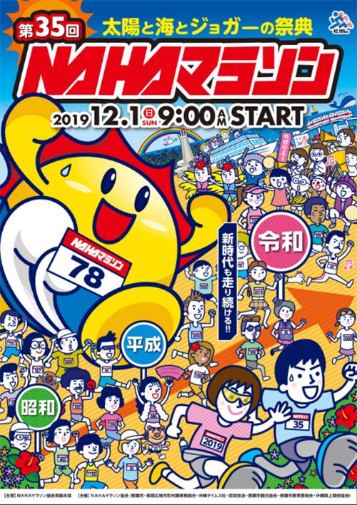 那覇マラソン（NAHAマラソン）第35回大会 12月1日（日）開催！