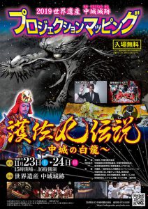 世界遺産中城城跡プロジェクションマッピング（2019年）