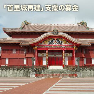 「首里城再建」支援の募金