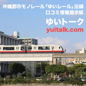 ゆいレール沿線の口コミ情報掲示板『ゆいトーク』