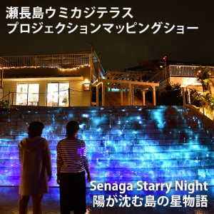 ウミカジテラス