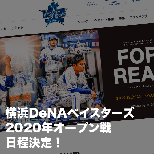 横浜DeNAベイスターズ｜2020年オープン戦・練習試合日程