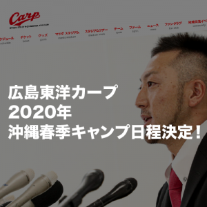 広島東洋カープ2020年沖縄春季キャンプ日程