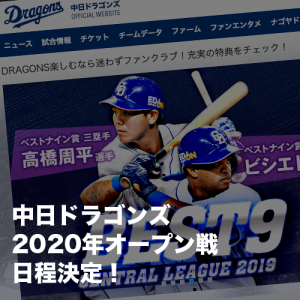 2020年中日ドラゴンズオープン戦日程