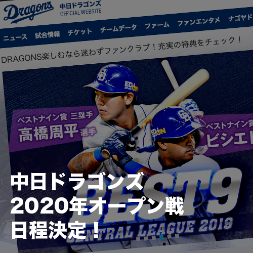中日ドラゴンズ2020年オープン戦日程