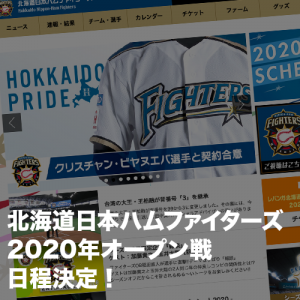 2020年北海道日本ハムファイターズオープン戦日程