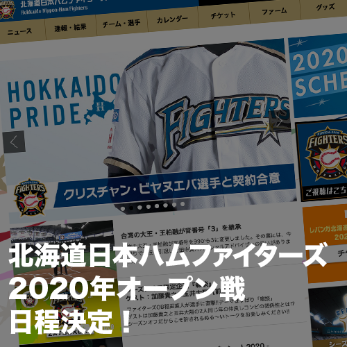 北海道日本ハムファイターズ2020年オープン戦日程