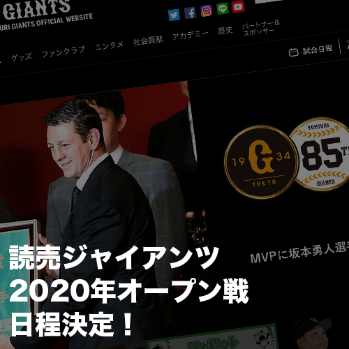 2020年読売巨人軍(ジャイアンツ)オープン戦日程