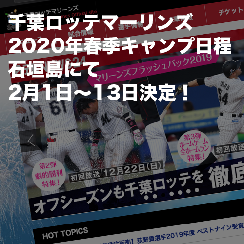 千葉ロッテマーリンズ2020年石垣島にて春季キャンプ決定！