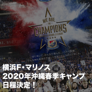 横浜F・マリノス2020年沖縄春季キャンプ日程