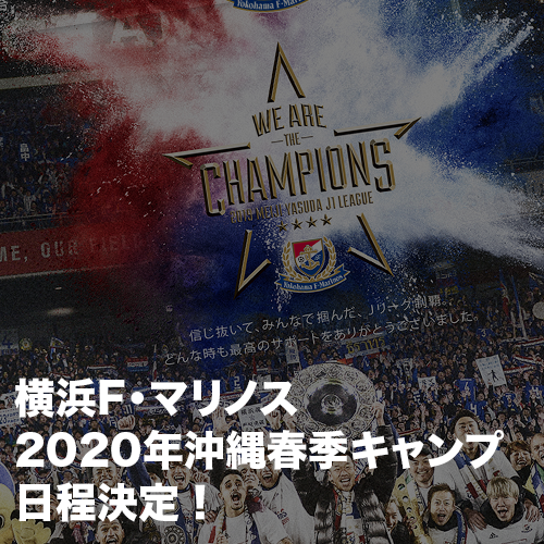 横浜F・マリノス2020年沖縄春季キャンプ日程