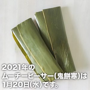 2021年ムーチーの日（鬼餅寒）は1月20日です！