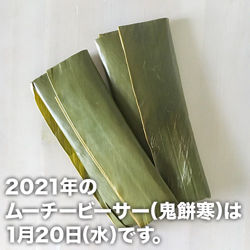 2021年ムーチーの日（鬼餅寒）は1月20日です！